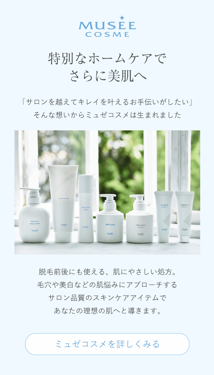 スキンケア脱毛】ワンランク上の素肌を叶える｜ミュゼ独自のトリプルケア