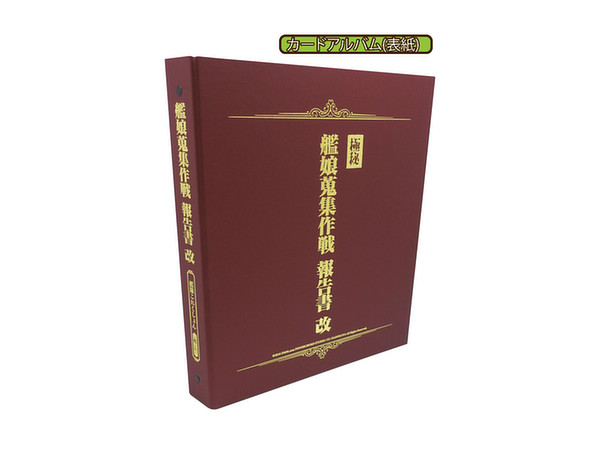 艦隊これくしょん カードアルバムII -艦娘蒐集作戦報告書改- | HLJ.co.jp
