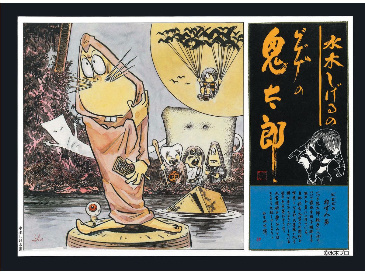 い)ゲゲゲの鬼太郎 [復刻版] ねずみ男 | HLJ.co.jp