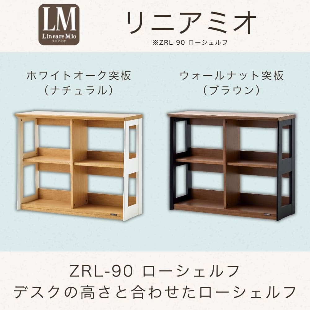 ローシェルフ リニアミオ ZRL－90BR(ブラウン): 本棚・シェルフ