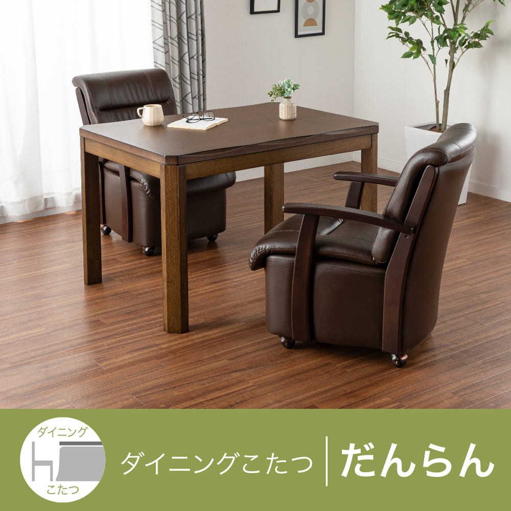 こたつダイニングテーブル だんらん105 BR(5Y）BR): こたつ