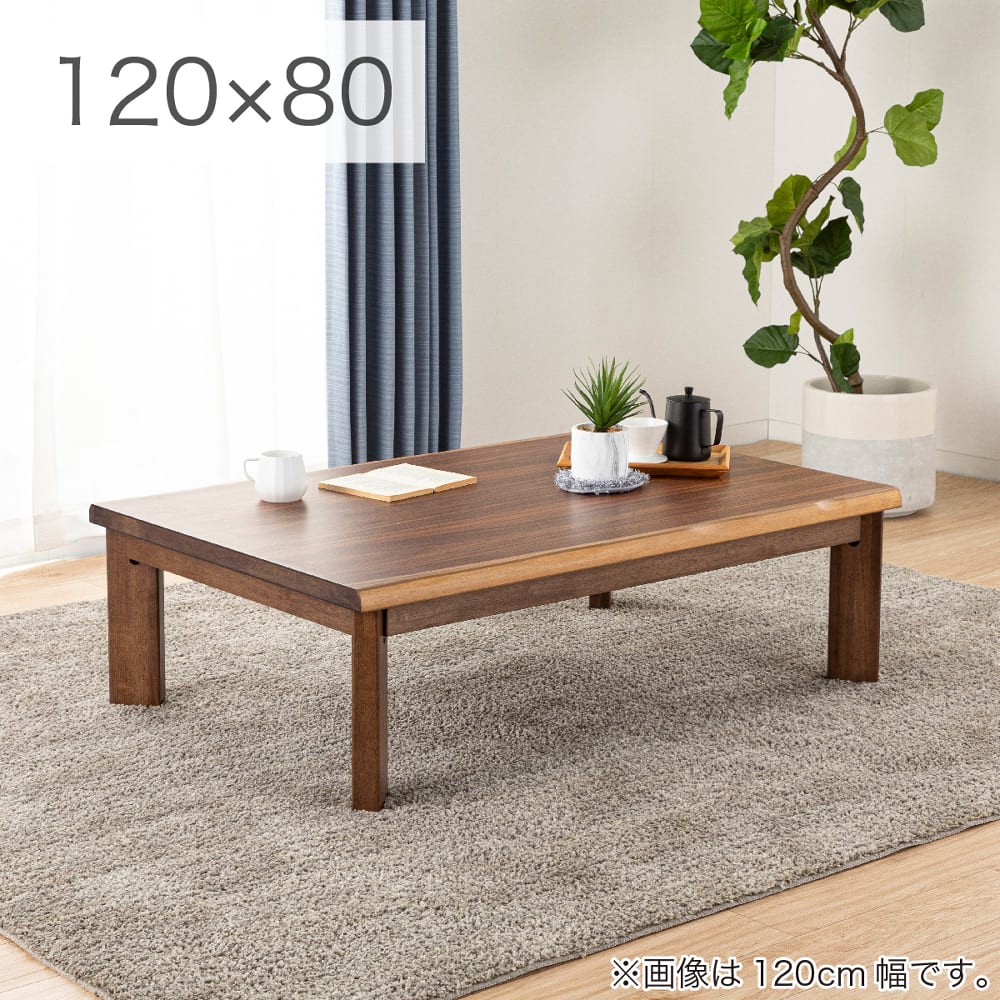 こたつ 独歩 120BR(120 5Y）BR): こたつ・ダイニングこたつ | 家具