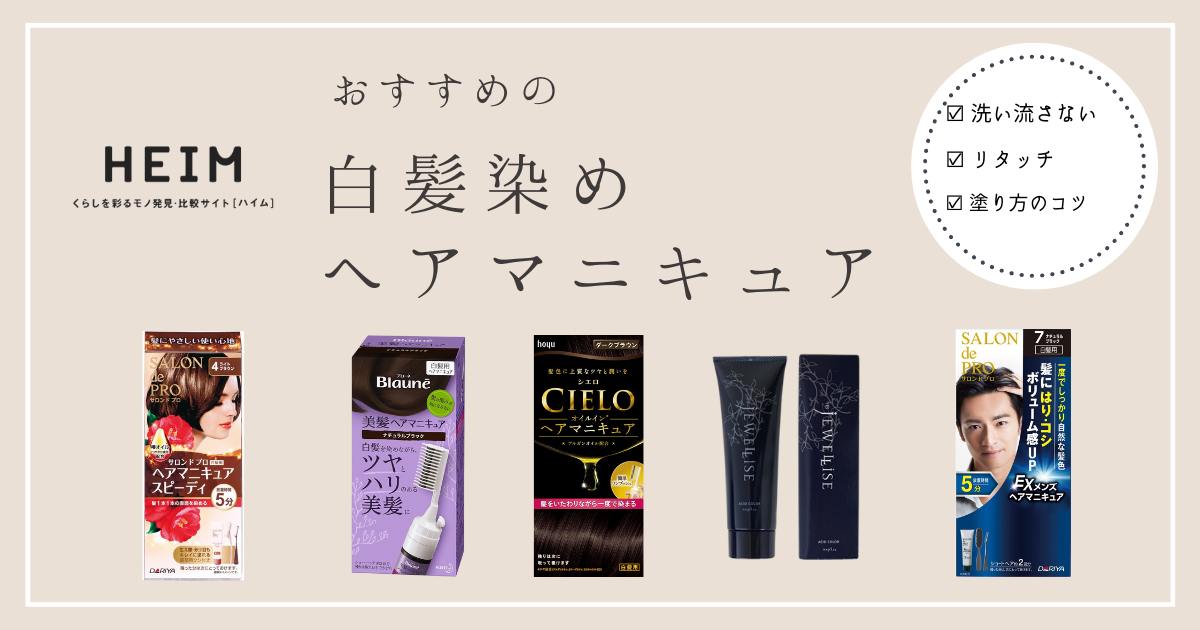 白髪染めヘアマニキュアのおすすめ8選！洗い流さないタイプも | HEIM