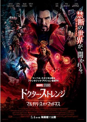 ドクター・ストレンジ／マルチバース・オブ・マッドネス - 映画情報
