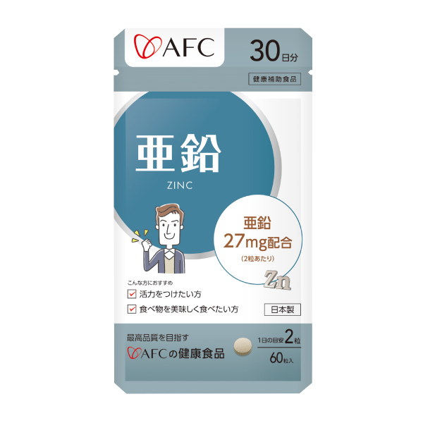 5671 亜鉛 30日分 - 健康食品と化粧品のエーエフシー公式オンライン