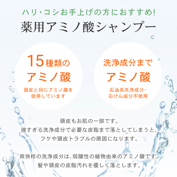8444 【初回限定】薬用 アミノ酸シャンプー 爽快柑 詰替え用パウチ