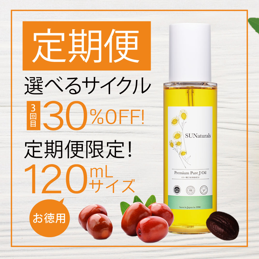 定期】プレミアムピュアジェイオイル120mL | プレミアムホホバオイルの