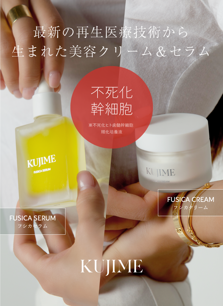 KUJIME FUSICA シリーズ | KUJIME