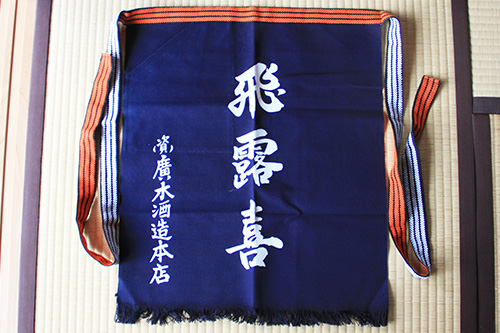 飛露喜 前掛け｜マツザキオンラインショップ