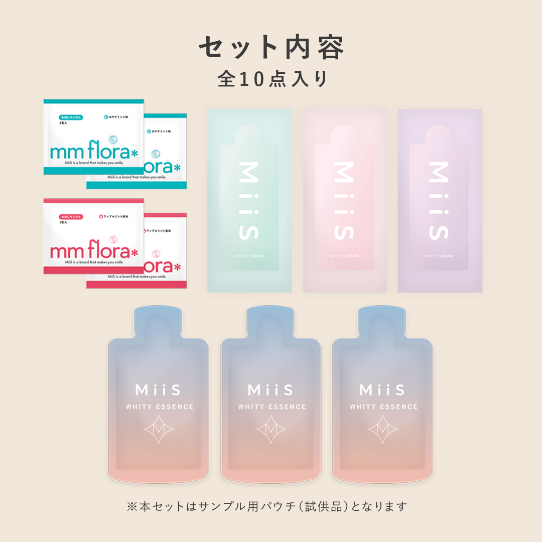 オーラル美容ブランドMiiS | MiiSおためしセット
