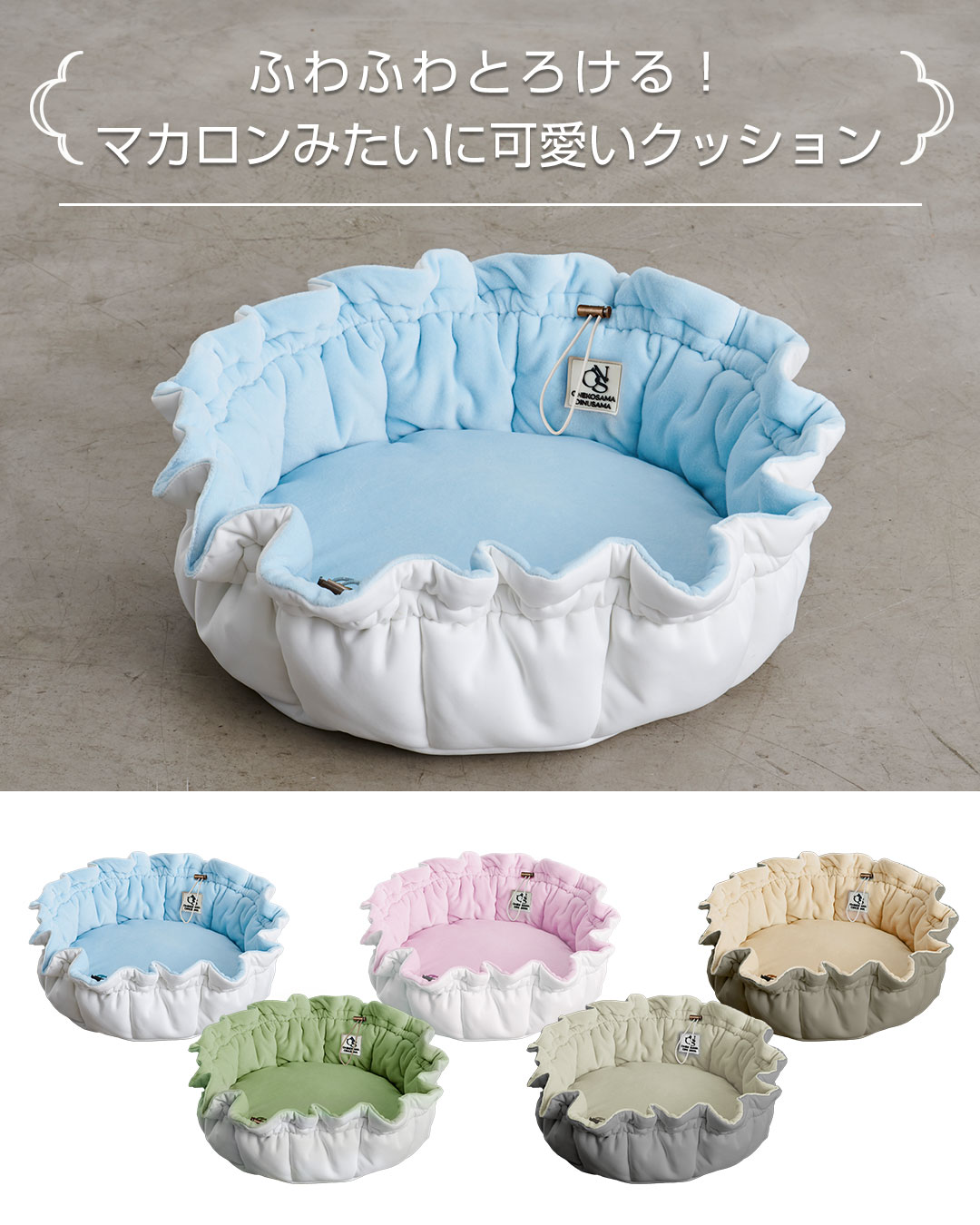 リバーシブル マカロンクッション | ONEKOSAMA OINUSAMA