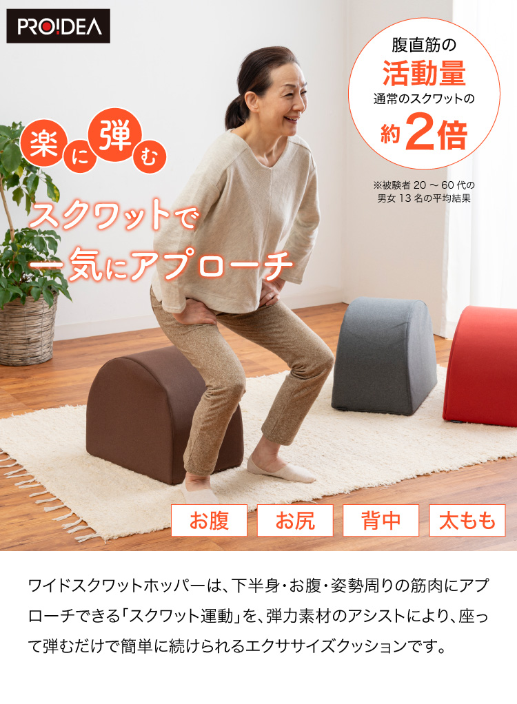 ワイドスクワットホッパー | 【公式】プロイデアオンラインショップ