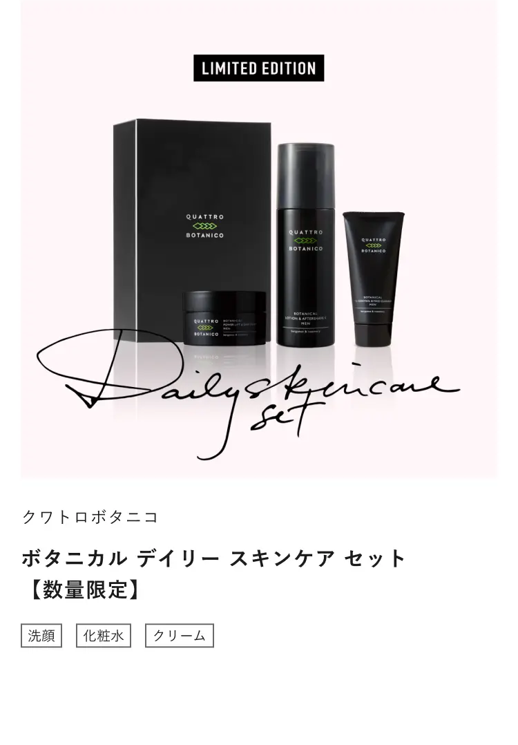 ボタニカル デイリースキンケア セット【数量限定】 | クワトロボタ