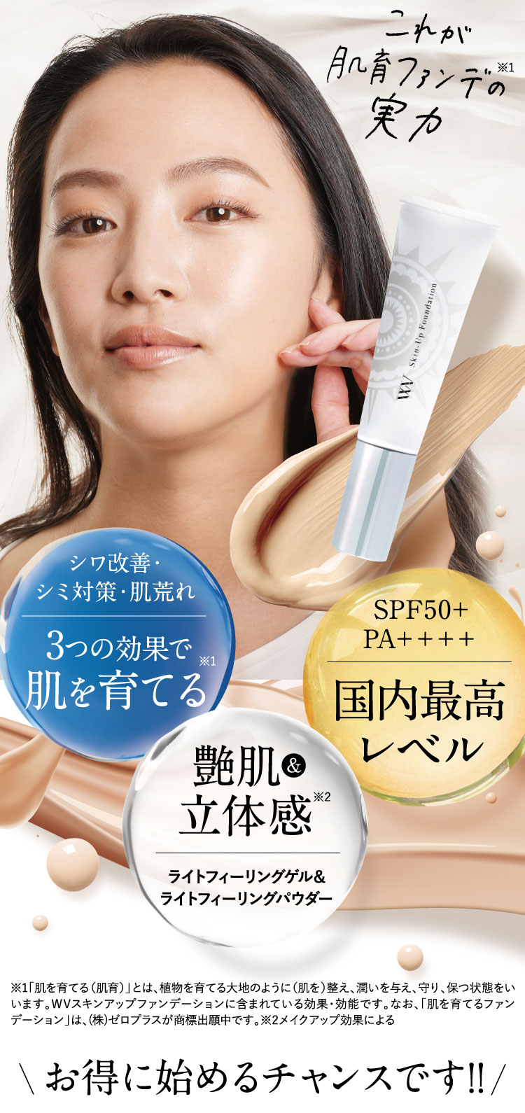 公式】薬用肌育ファンデ ～WVスキンアップファンデーション～毎日塗る
