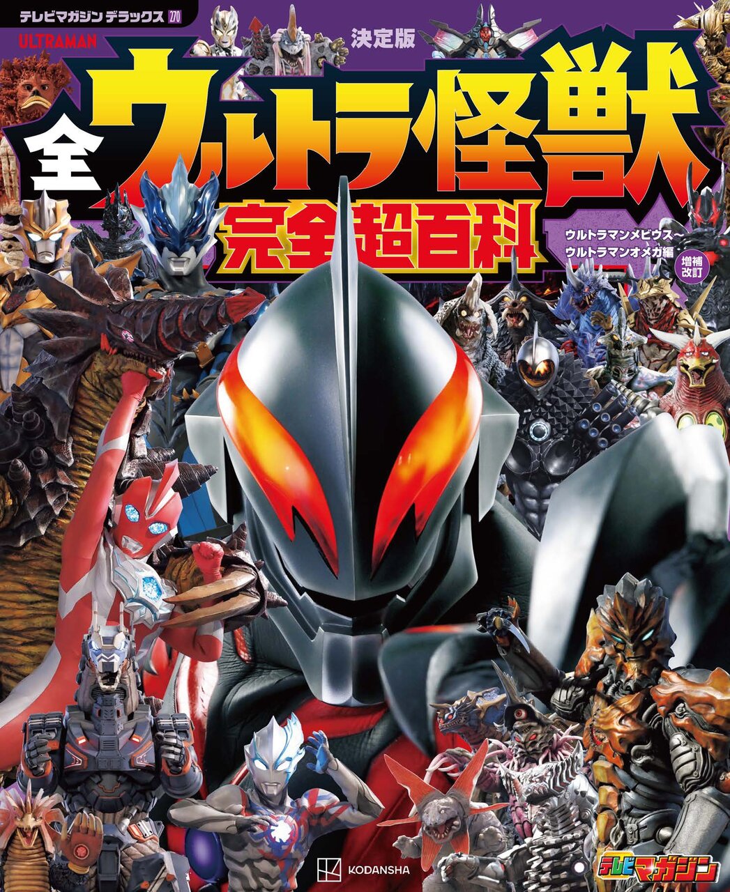 2月10日 ヤプールの計略！ メビウスキラーにウルトラマンメビウスは