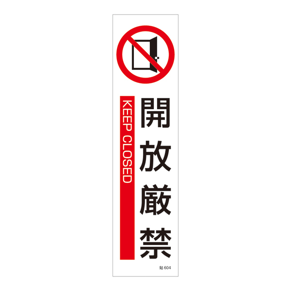ステッカー標識 貼604 開放厳禁 047604 | 【ミドリ安全】公式通販