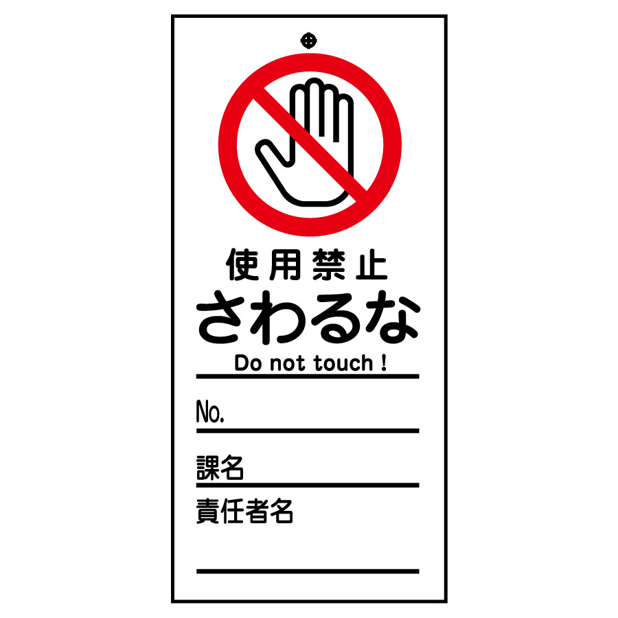 スイッチ関係標識 命札 札－322 使用禁止さわるな 085322