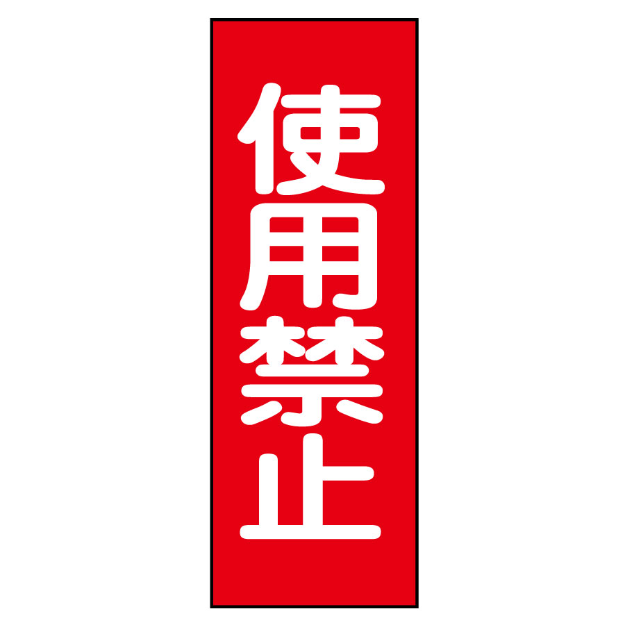 スイッチ関係標識 マグネプレート 命札 MG－14 使用禁止