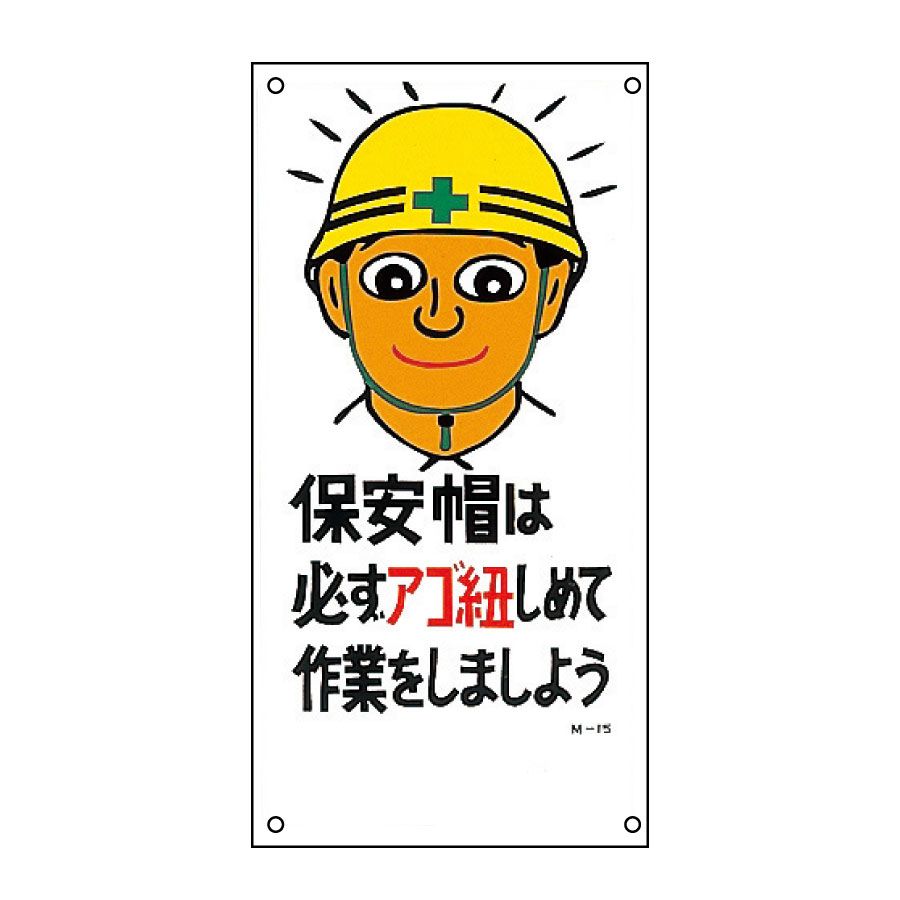 イラスト標識板 M－15 保安帽は必ずアゴ紐しめて作業をしましょう