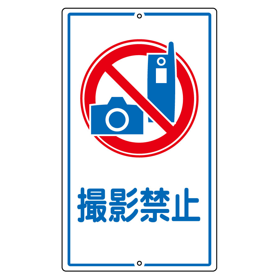 構内標識 K－26 撮影禁止 108260 | 【ミドリ安全】公式通販