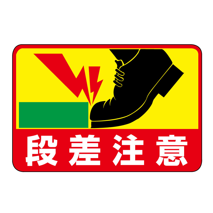 路面標識 路面－39 段差注意 101039 | 【ミドリ安全】公式通販