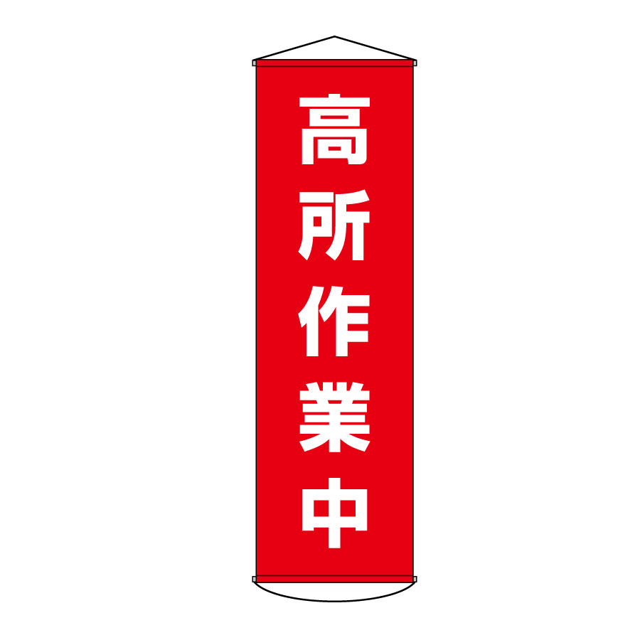 懸垂幕 幕44 高所作業中 124044 | 【ミドリ安全】公式通販