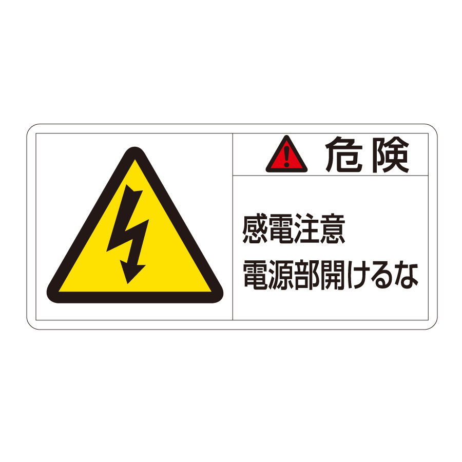 PL警告表示ラベルPL－108（小） 危険 感電注意電源部開けるな