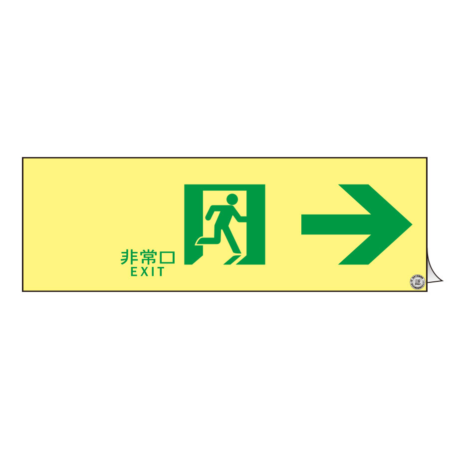 高輝度蓄光避難誘導ステッカー標識 ASN901 377901