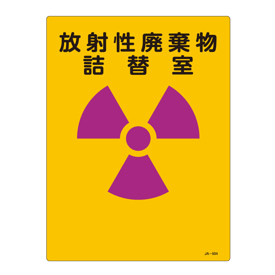 JIS放射能標識 JA－504 放射性廃棄物 詰替室 392504