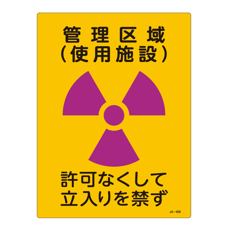 JIS放射能標識 JA－509 管理区域（使用施設） 392509