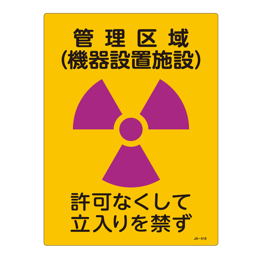 JIS放射能標識 JA－516 管理区域（機器設置施設