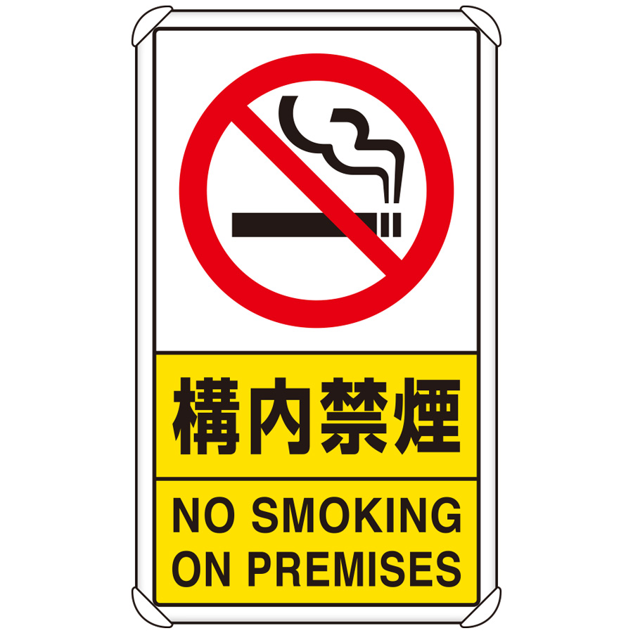 交通構内標識 833－03C 構内禁煙 | 【ミドリ安全】公式通販