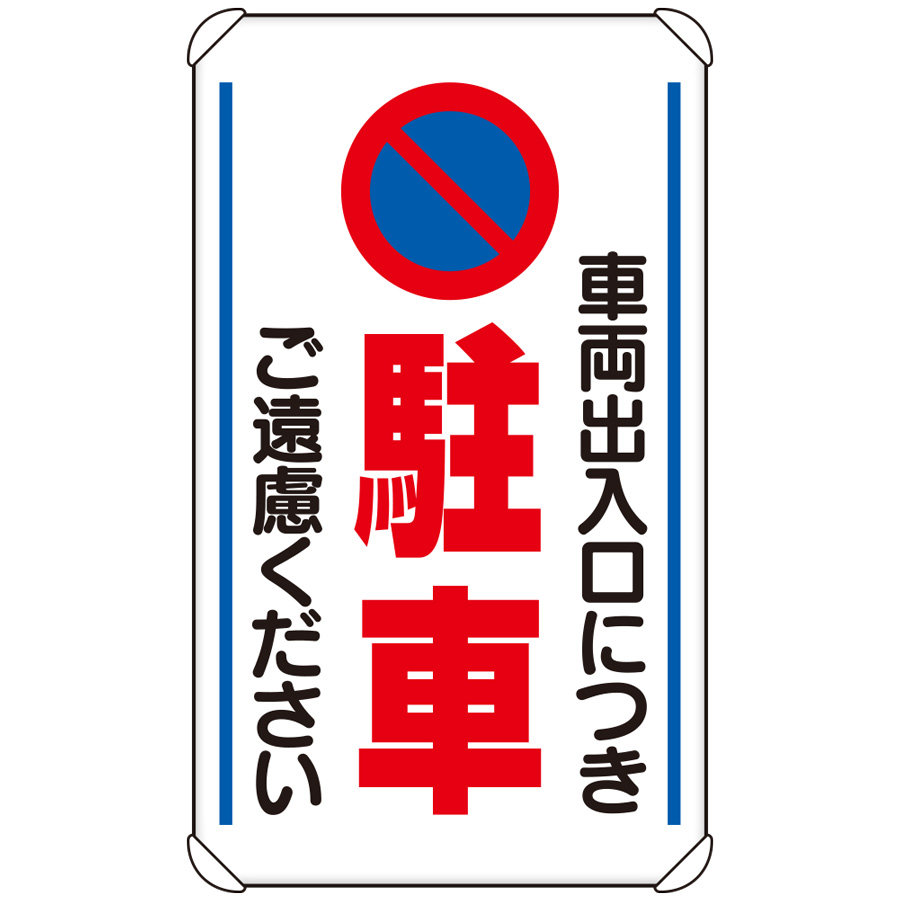 交通構内標識 833－13B 車両出入口につき駐車ご遠慮ください
