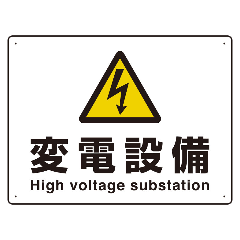 JIS規格標識 804－63B 変電設備 | 【ミドリ安全】公式通販