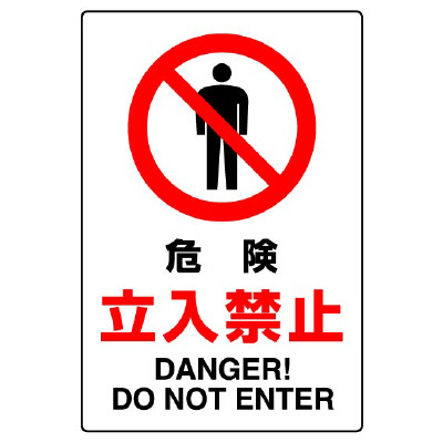 JIS規格標識 802－061A 危険立入禁止 | 【ミドリ安全】公式通販