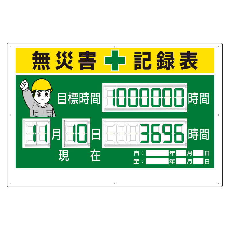 デジタル数字型無災害記録表 315－18A 数字板固定式 | 【ミドリ
