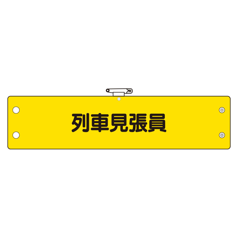 鉄道保安関係腕章 366－71A 列車見張員 | 【ミドリ安全】公式通販