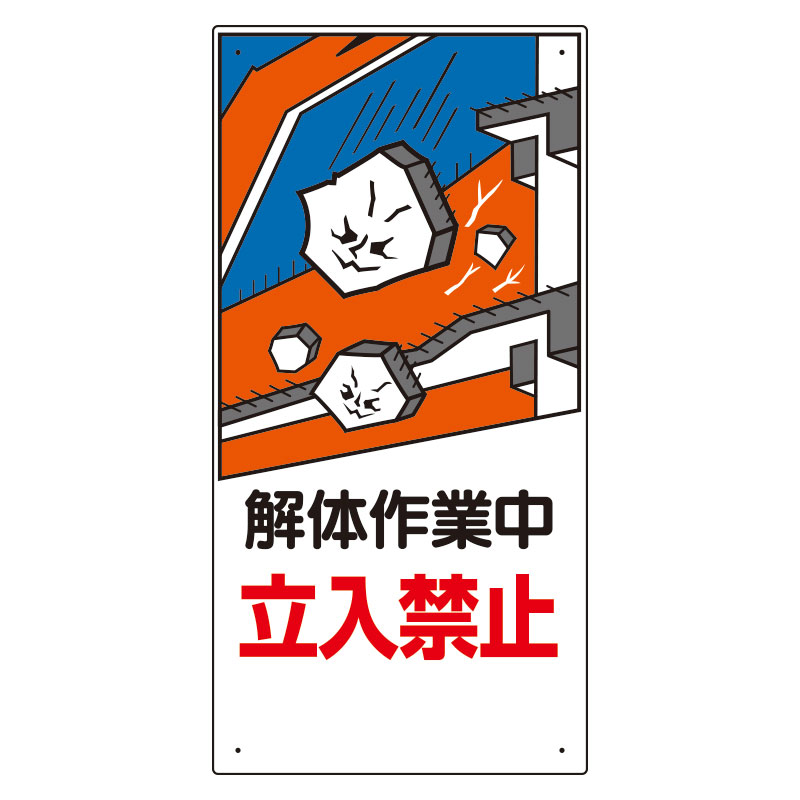 立入禁止標識 326－05A 解体作業中立入禁止 | 【ミドリ安全