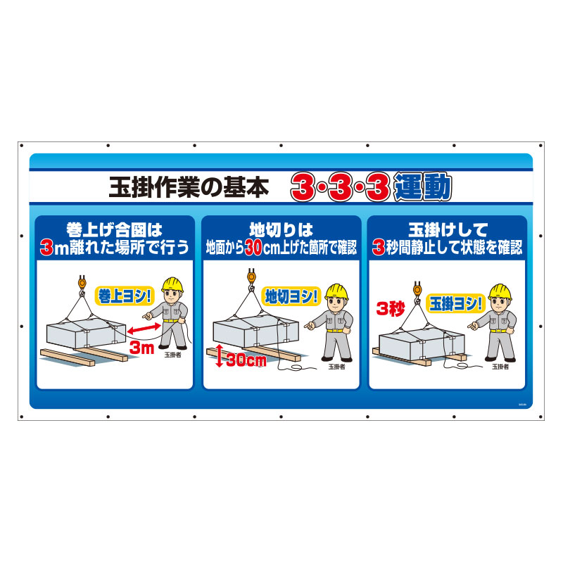 ジャンボサインシート 343－84 玉掛作業の基本3・3・3運動