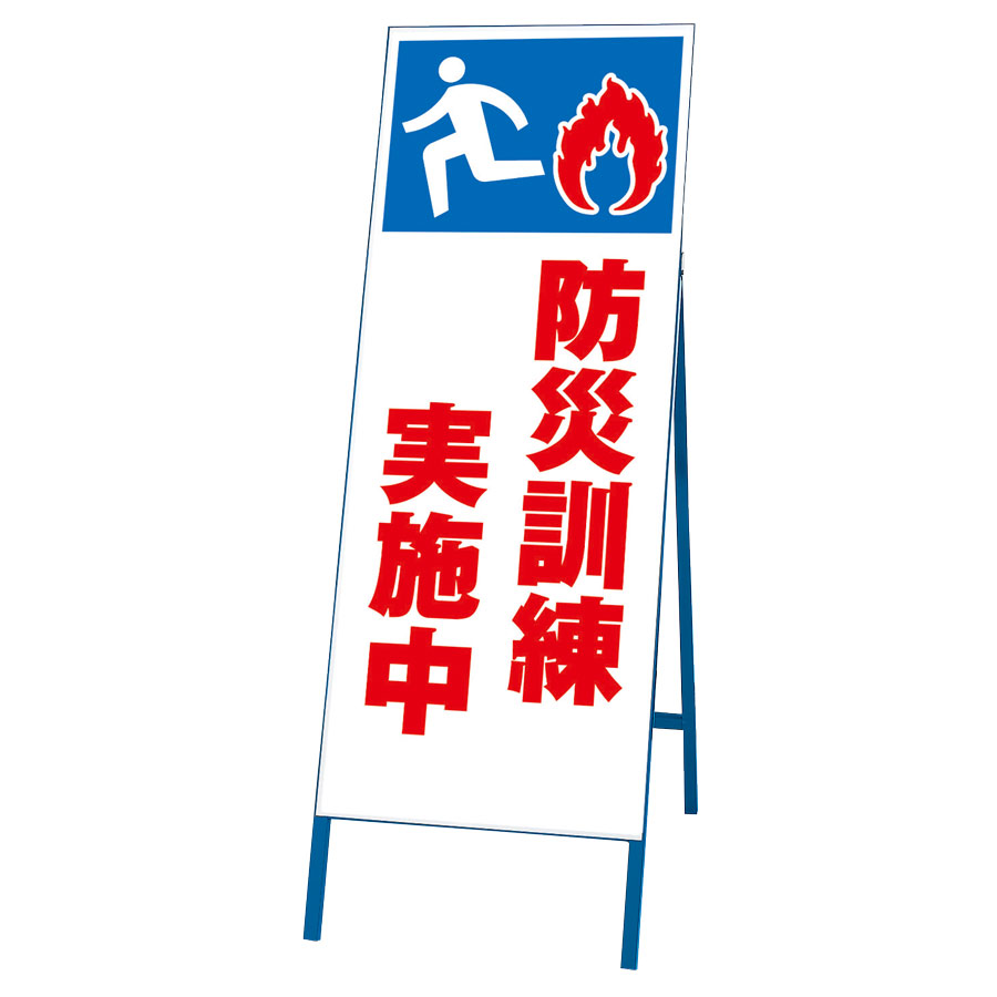 反射看板 394－46 防災訓練実施中 | 【ミドリ安全】公式通販