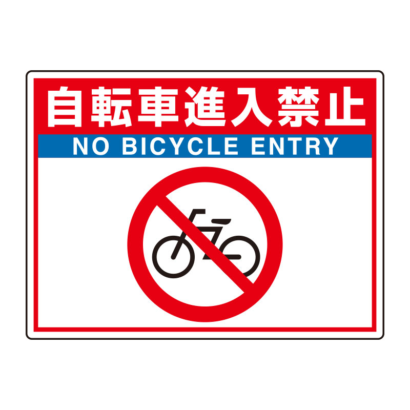 路面表示用品 ユニロードフィット 835－69 自転車進入禁止