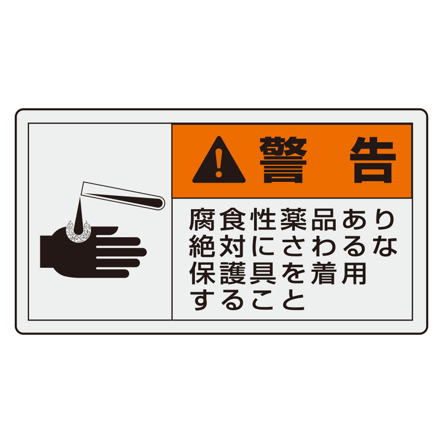 PL警告表示ラベル 846－09 （ヨコ大） 警告 腐食性薬品あり絶対