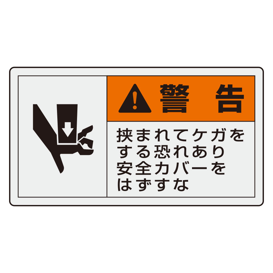 PL警告表示ラベル 846－26 （ヨコ小） 警告 挟まれてケガをする