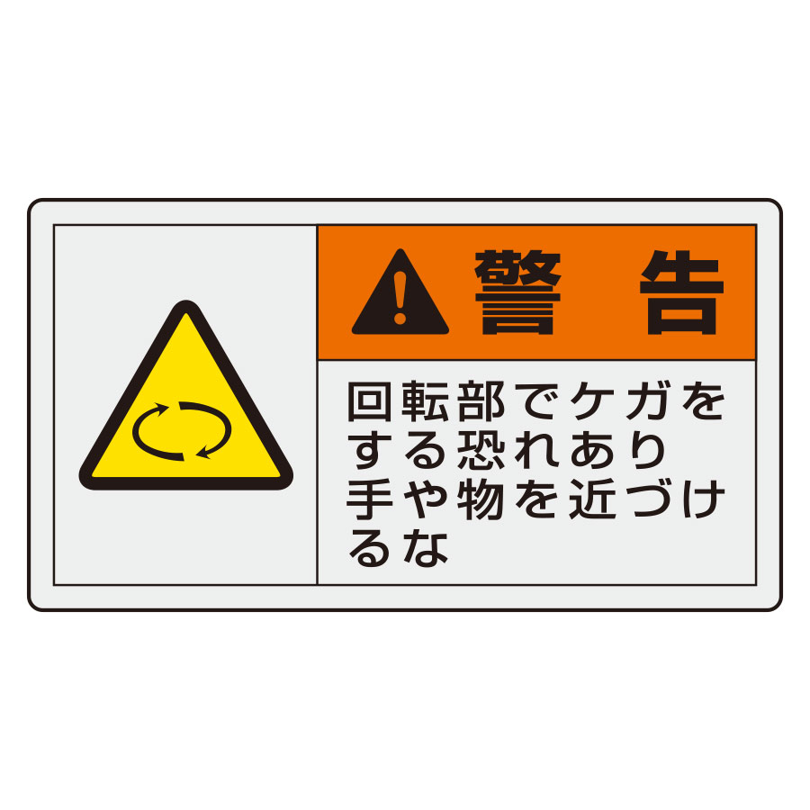 PL警告表示ラベル 846－22 （ヨコ小） 警告 回転部でケガをする