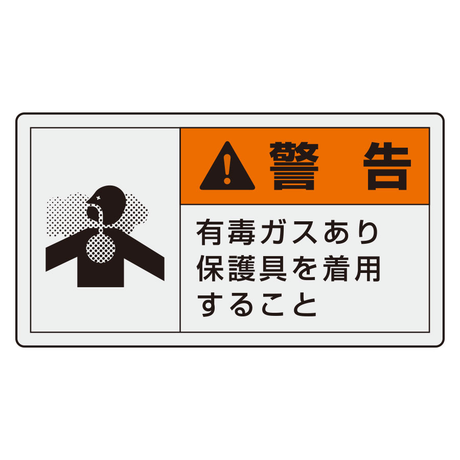 PL警告表示ラベル 846－28 （ヨコ小） 警告 有毒ガスあり