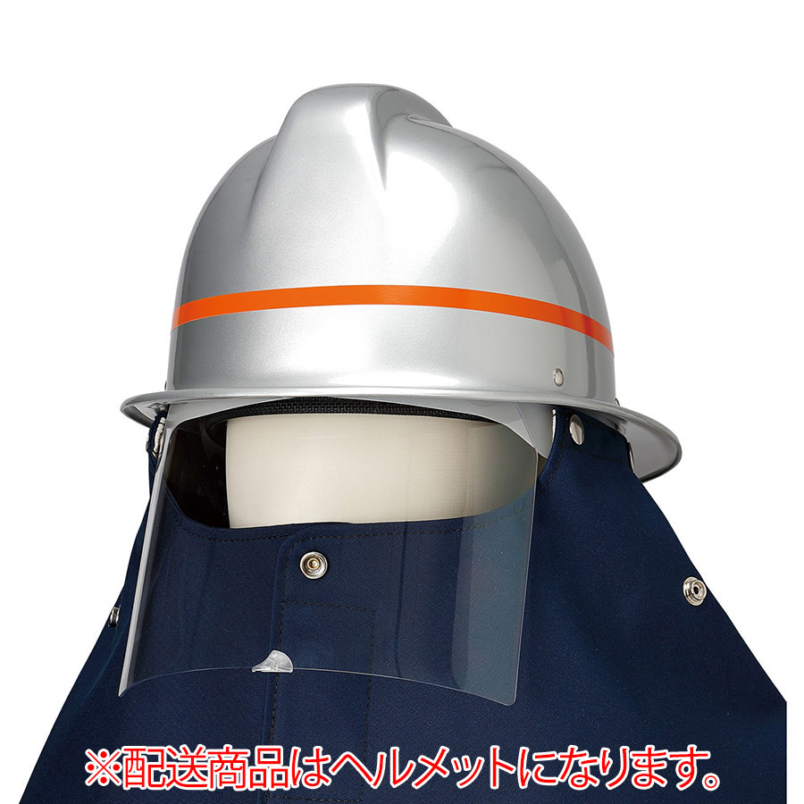 自衛消防用防火衣 ヘルメット | 【ミドリ安全】公式通販