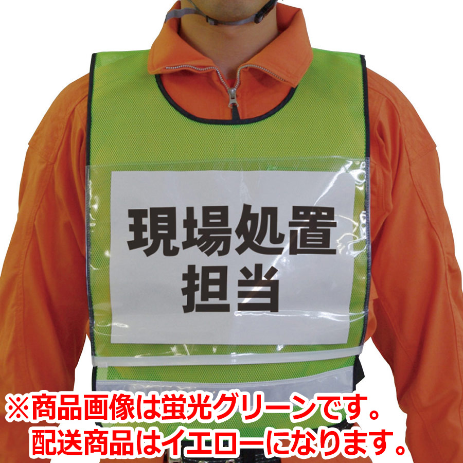 差し替え式ベスト イエロー 013－6122| 防災グッズ特集