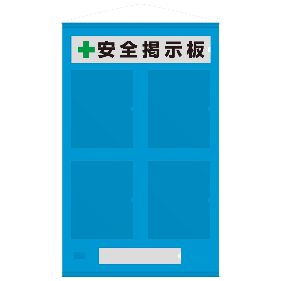 フリー掲示板 464－04B A4タテ・青 | 【ミドリ安全】公式通販