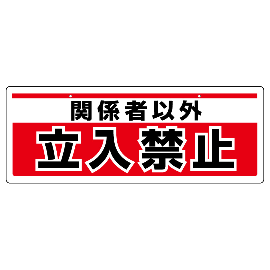 チェーン吊り下げ標識 811－91 関係者以外立入禁止 | 【ミドリ