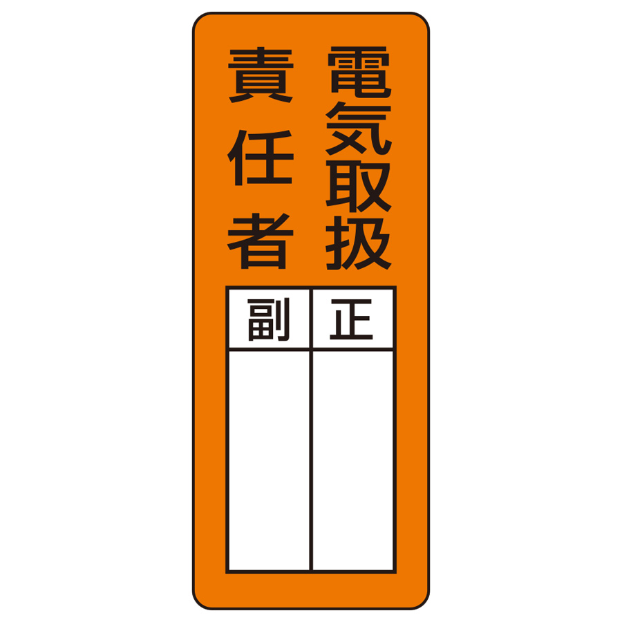 マグネット指名標識 813－67 電気取扱責任者 | 【ミドリ安全